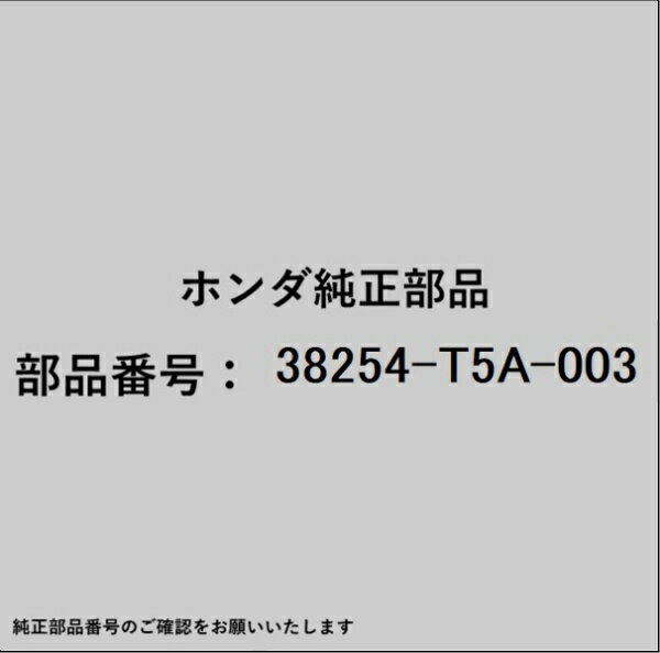 HONDA｜ホンダ ホンダ・honda純正部品 38254-T5A-003 カバー