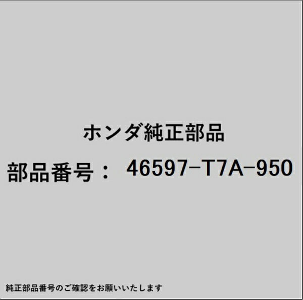 ホンダ・honda純正パーツです。一部梱包の都合上、純正部品番号ラベルが貼り付けされていない場合もございます。純正部品は、メーカー都合により事前の予告なしで品番が変更される場合がございます。