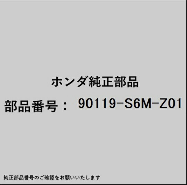 HONDA｜ホンダ ホンダ・honda純正部品 90119-S6M-Z01 ボルト