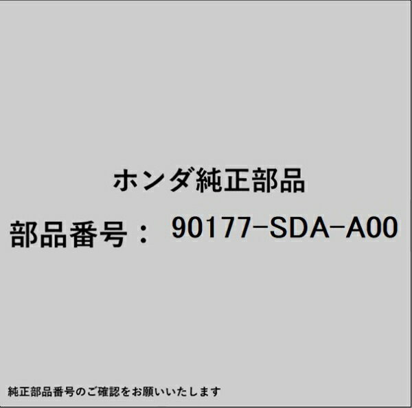 ホンダ・honda純正パーツです。一部梱包の都合上、純正部品番号ラベルが貼り付けされていない場合もございます。純正部品は、メーカー都合により事前の予告なしで品番が変更される場合がございます。