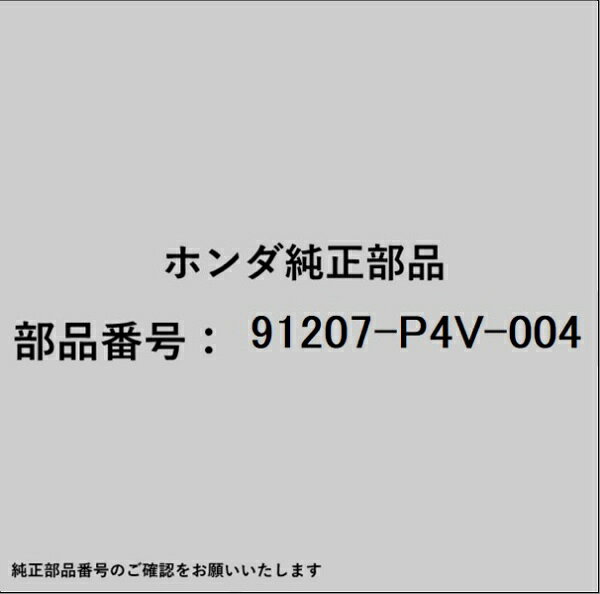 ホンダ・honda純正パーツです。一部梱包の都合上、純正部品番号ラベルが貼り付けされていない場合もございます。純正部品は、メーカー都合により事前の予告なしで品番が変更される場合がございます。