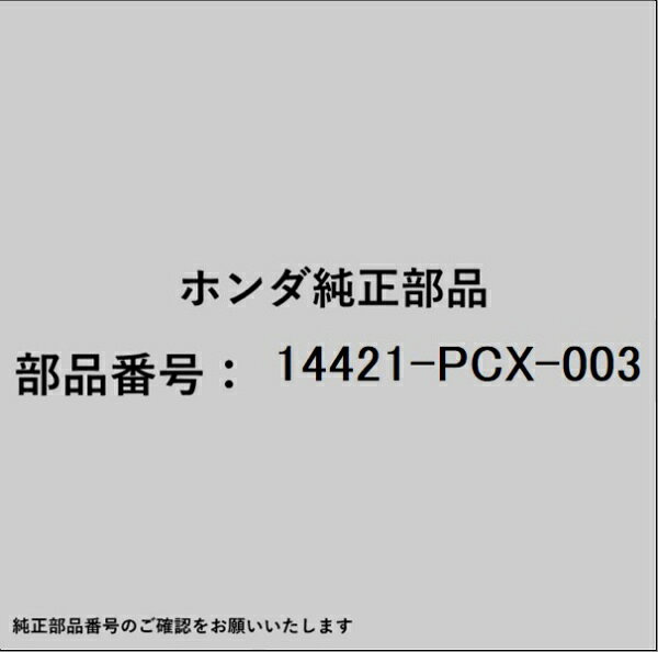 HONDA｜ホンダ ホンダ・honda純正部品 14421-PCX-003 シャフト アイドラーギアー