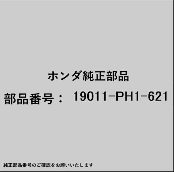 ホンダ・honda純正パーツです。一部梱包の都合上、純正部品番号ラベルが貼り付けされていない場合もございます。純正部品は、メーカー都合により事前の予告なしで品番が変更される場合がございます。