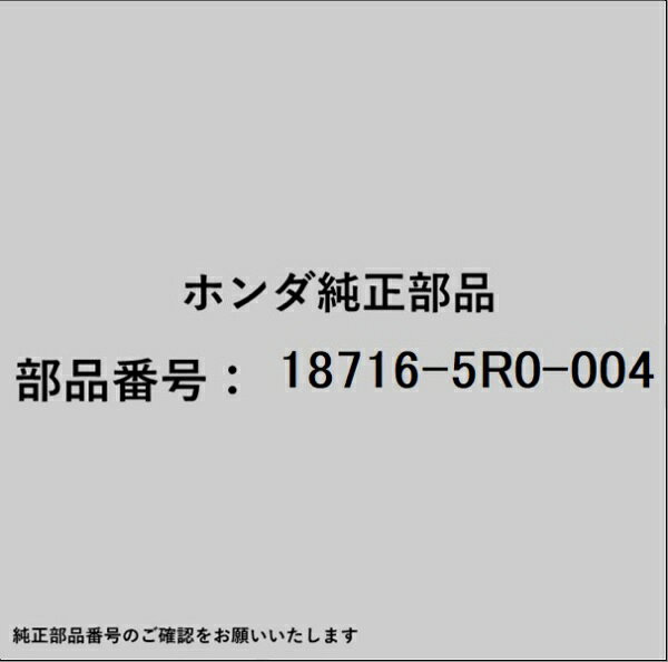 HONDA｜ホンダ ホンダ・honda純正部品 18716-5R0-004 ガスケット EGRパイプ