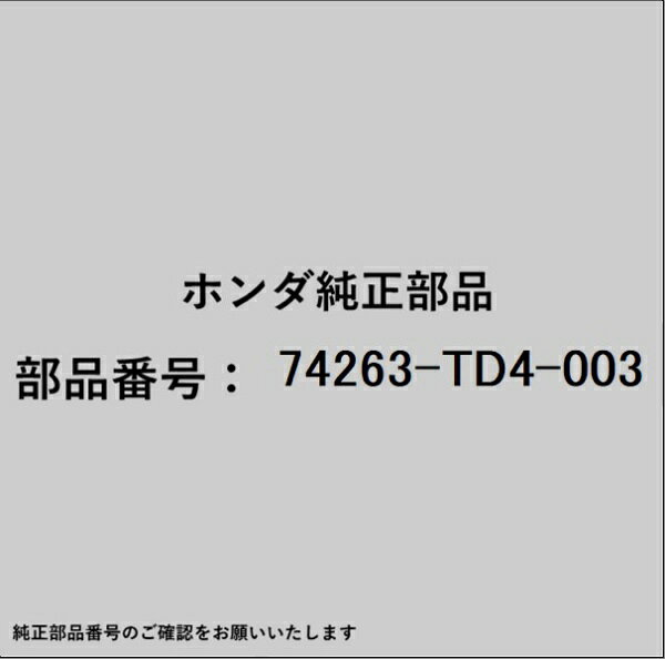 HONDA｜ホンダ ホンダ・honda純正部品 74263-TD4-003 カバー
