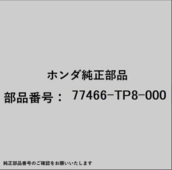 HONDA｜ホンダ ホンダ・honda純正部品 77466-TP8-000 シール