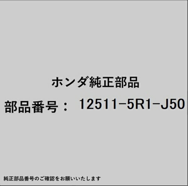 ホンダ・honda純正パーツです。一部梱包の都合上、純正部品番号ラベルが貼り付けされていない場合もございます。純正部品は、メーカー都合により事前の予告なしで品番が変更される場合がございます。