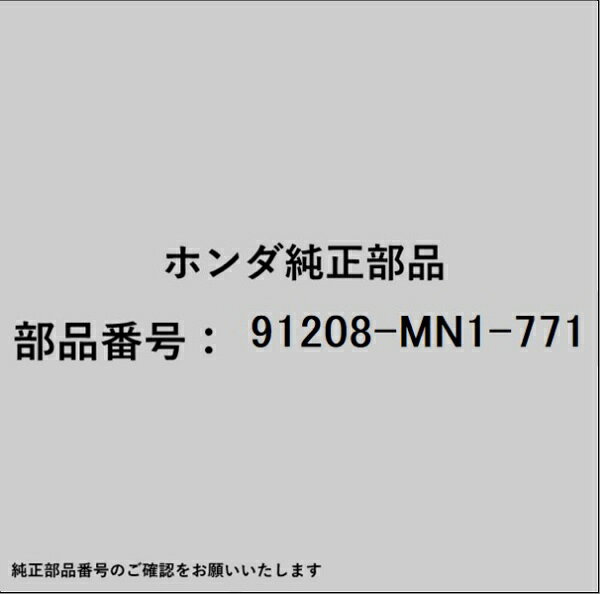 ホンダ・honda純正パーツです。一部梱包の都合上、純正部品番号ラベルが貼り付けされていない場合もございます。純正部品は、メーカー都合により事前の予告なしで品番が変更される場合がございます。