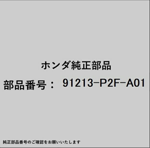 ホンダ・honda純正パーツです。一部梱包の都合上、純正部品番号ラベルが貼り付けされていない場合もございます。純正部品は、メーカー都合により事前の予告なしで品番が変更される場合がございます。