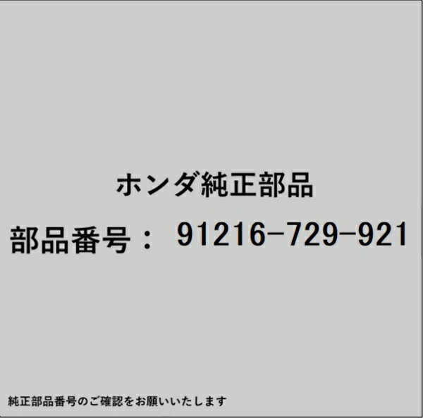 HONDA｜ホンダ ホンダ・honda純正部品 91216-729-921 オイルシール