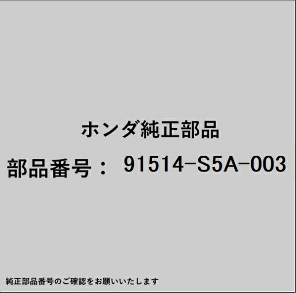 HONDA｜ホンダ ホンダ・honda純正部品 91514-S5A-003 クリップ サイドシルガーニッシュ用