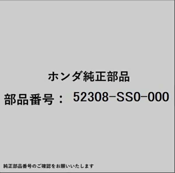 HONDA｜ホンダ ホンダ・honda純正部品 52308-SS0-000 ホルダー