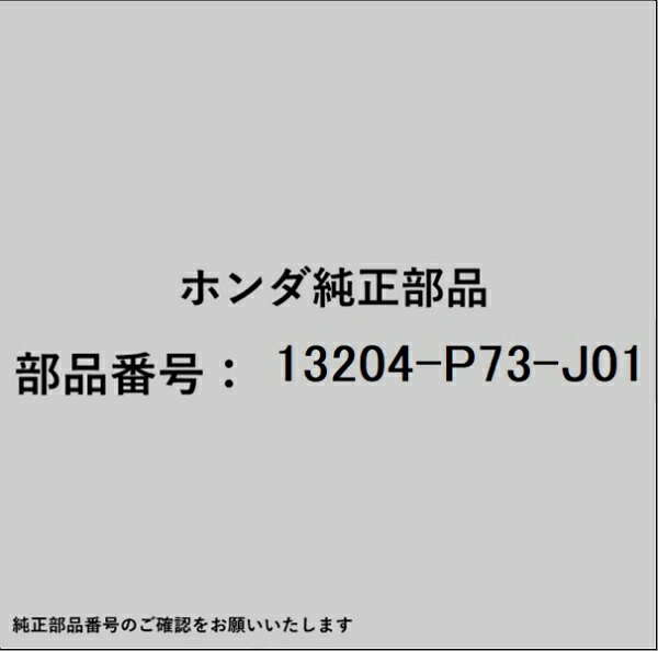 HONDA｜ホンダ ホンダ・honda純正部品 13204-P73-J01 ボルト