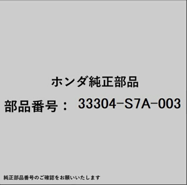 HONDA｜ホンダ ホンダ・honda純正部品 33304-S7A-003 ソケット