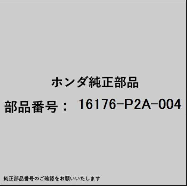 HONDA｜ホンダ ホンダ・honda純正部品 16176-P2A-004 ガスケット