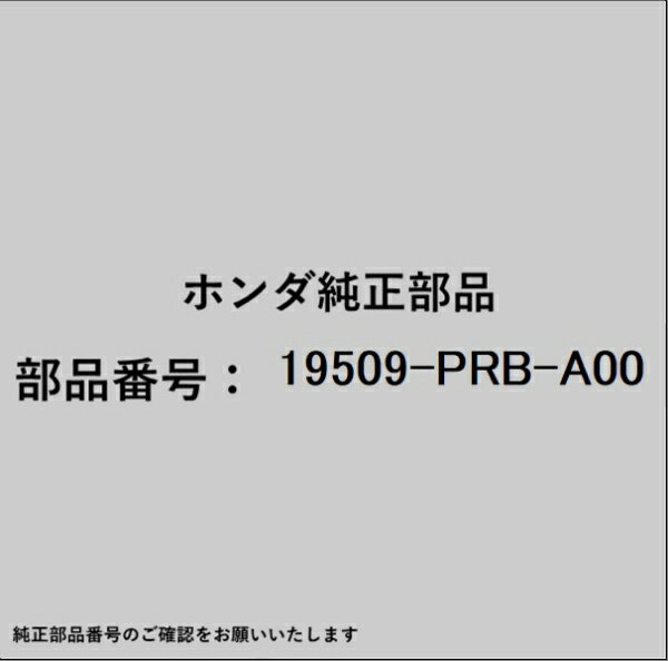 HONDA｜ホンダ ホンダ・honda純正部品 19509-PRB-A00 ホース