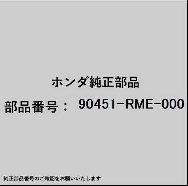 ホンダ・honda純正パーツです。一部梱包の都合上、純正部品番号ラベルが貼り付けされていない場合もございます。純正部品は、メーカー都合により事前の予告なしで品番が変更される場合がございます。