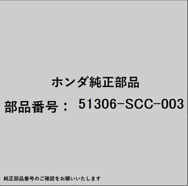 HONDA｜ホンダ ホンダ・honda純正部品 51306-SCC-003 ブッシュ