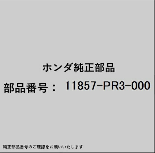 ホンダ・honda純正パーツです。一部梱包の都合上、純正部品番号ラベルが貼り付けされていない場合もございます。純正部品は、メーカー都合により事前の予告なしで品番が変更される場合がございます。