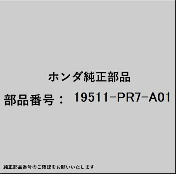 ホンダ・honda純正パーツです。一部梱包の都合上、純正部品番号ラベルが貼り付けされていない場合もございます。純正部品は、メーカー都合により事前の予告なしで品番が変更される場合がございます。