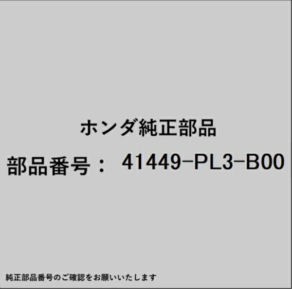 HONDA｜ホンダ ホンダ・honda純正部品 41449-PL3-B00 シムJ 80mm