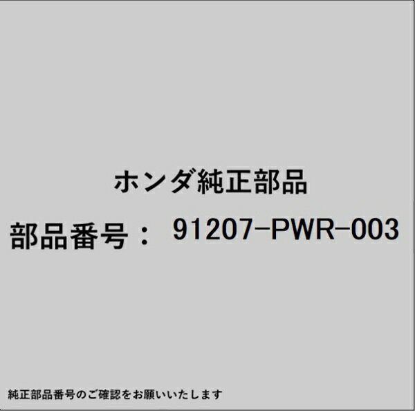 ホンダ・honda純正パーツです。一部梱包の都合上、純正部品番号ラベルが貼り付けされていない場合もございます。純正部品は、メーカー都合により事前の予告なしで品番が変更される場合がございます。