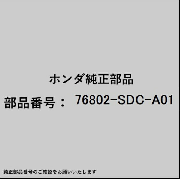 HONDA｜ホンダ ホンダ・honda純正部品 76802-SDC-A01 キャップユニット ウォッシャーマウス用