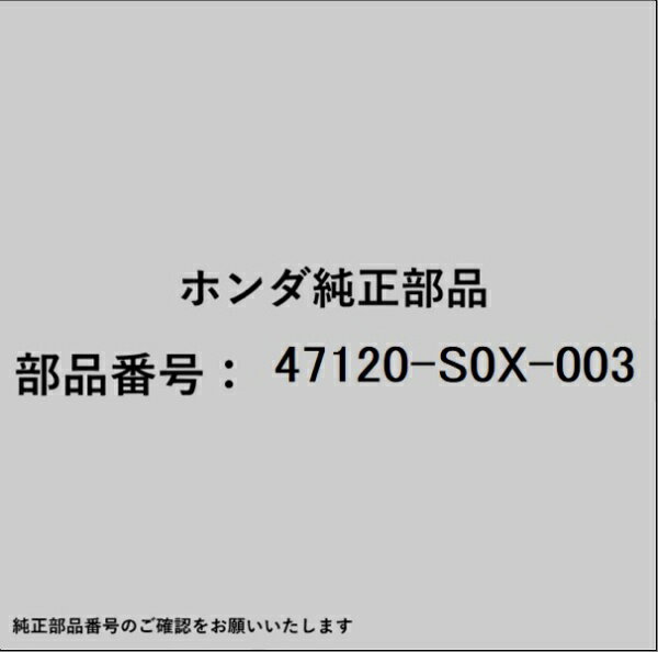 HONDA｜ホンダ ホンダ・honda純正部品 47120-S0X-003 ペダルパッド