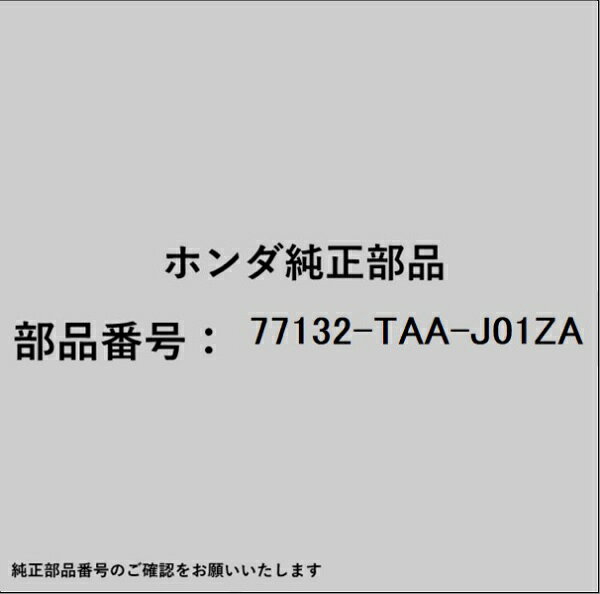 ホンダ・honda純正パーツです。一部梱包の都合上、純正部品番号ラベルが貼り付けされていない場合もございます。純正部品は、メーカー都合により事前の予告なしで品番が変更される場合がございます。
