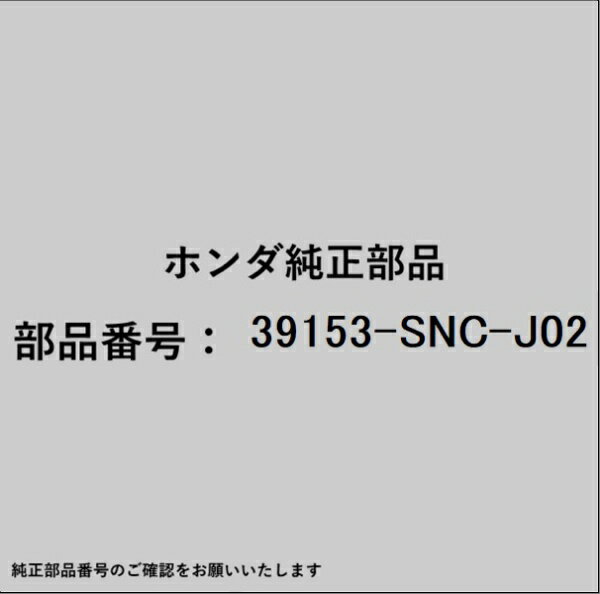 HONDA｜ホンダ ホンダ・honda純正部品 39153-SNC-J02 ナット