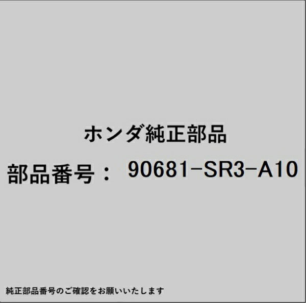 ホンダ・honda純正パーツです。一部梱包の都合上、純正部品番号ラベルが貼り付けされていない場合もございます。純正部品は、メーカー都合により事前の予告なしで品番が変更される場合がございます。