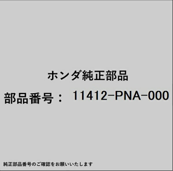 HONDA｜ホンダ ホンダ・honda純正部品 11412-PNA-000 カバー