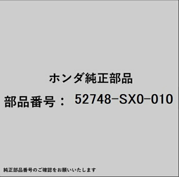 HONDA｜ホンダ ホンダ・honda純正部品 52748-SX0-010 スプリング