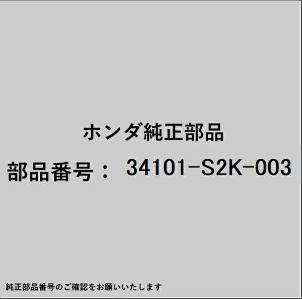 ホンダ・honda純正パーツです。一部梱包の都合上、純正部品番号ラベルが貼り付けされていない場合もございます。純正部品は、メーカー都合により事前の予告なしで品番が変更される場合がございます。