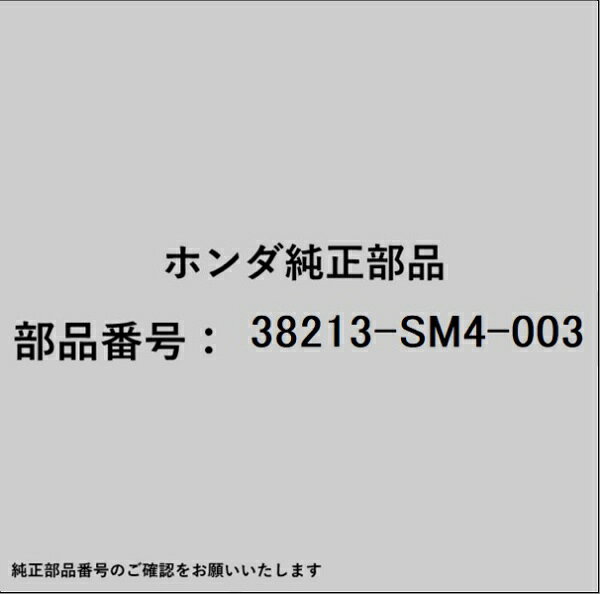HONDA｜ホンダ ホンダ・honda純正部品 38213-SM4-003 ヒューズ