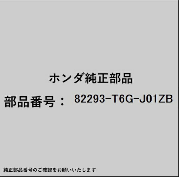 ホンダ・honda純正パーツです。一部梱包の都合上、純正部品番号ラベルが貼り付けされていない場合もございます。純正部品は、メーカー都合により事前の予告なしで品番が変更される場合がございます。