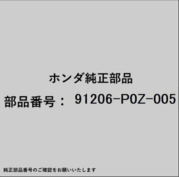 HONDA｜ホンダ ホンダ・honda純正部品 91206-P0Z-005 オイルシール