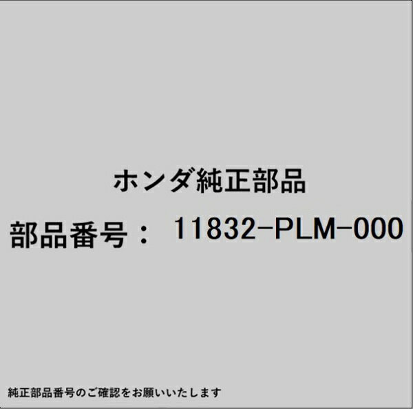 HONDA｜ホンダ ホンダ・honda純正部品 11832-PLM-000 ラバーシール