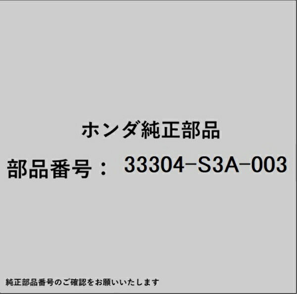 HONDA｜ホンダ ホンダ・honda純正部品 33304-S3A-003 ソケット