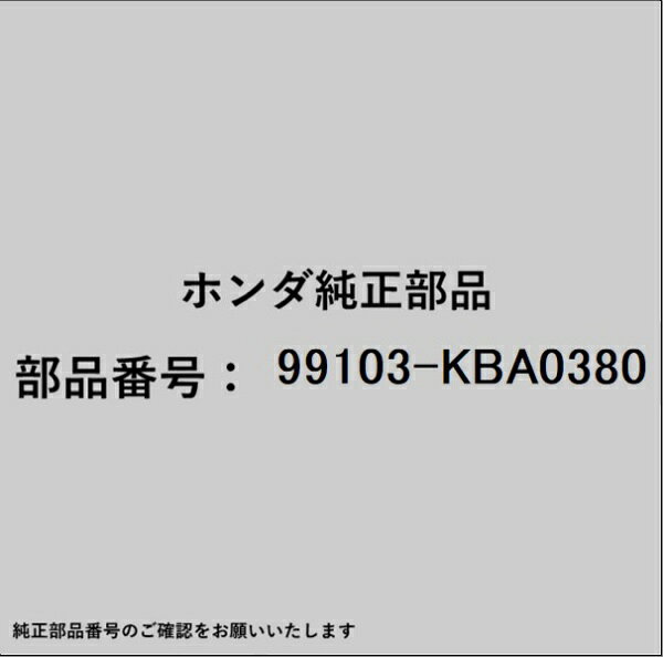 HONDA｜ホンダ ホンダ・honda純正部品 99103-KBA0380 メインジェット