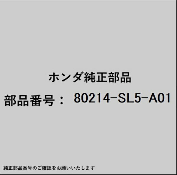 ホンダ・honda純正パーツです。一部梱包の都合上、純正部品番号ラベルが貼り付けされていない場合もございます。純正部品は、メーカー都合により事前の予告なしで品番が変更される場合がございます。
