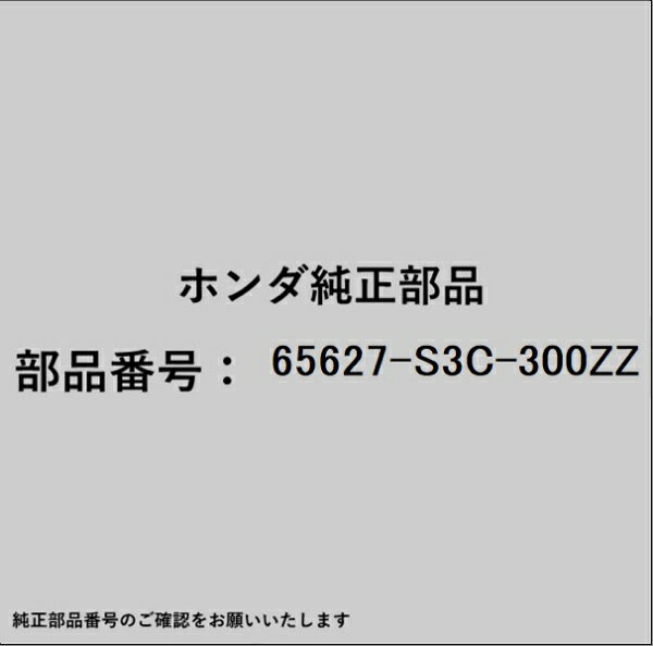 ホンダ・honda純正パーツです。一部梱包の都合上、純正部品番号ラベルが貼り付けされていない場合もございます。純正部品は、メーカー都合により事前の予告なしで品番が変更される場合がございます。