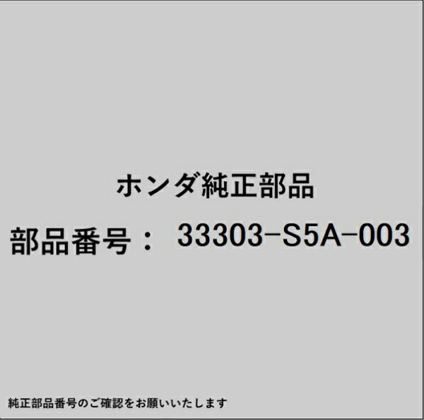 HONDA｜ホンダ ホンダ・honda純正部品 33303-S5A-003 ソケット