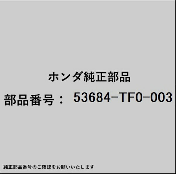 HONDA｜ホンダ ホンダ・honda純正部品 53684-TF0-003 ブッシュ