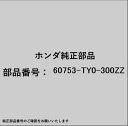 HONDA|ホンダ ホンダ・honda純正部品 60753-TY0-300ZZ ブラケット