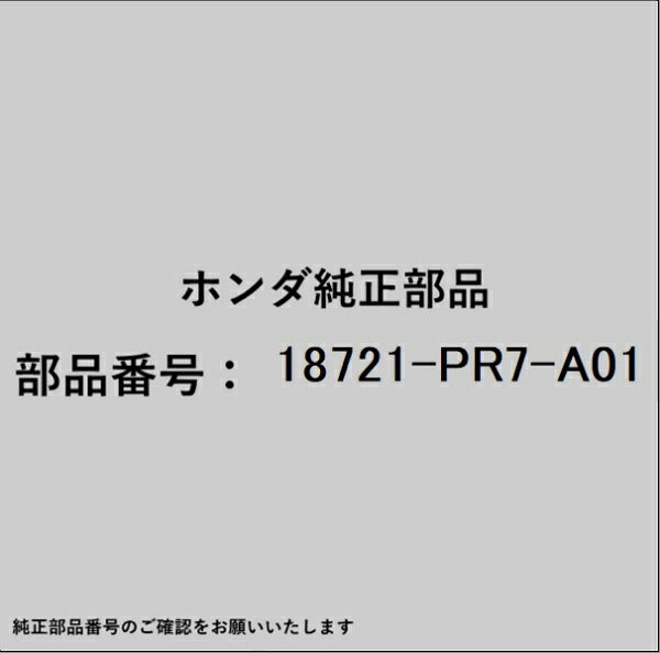 HONDA｜ホンダ ホンダ・honda純正部品 18721-PR7-A01 ガスケット