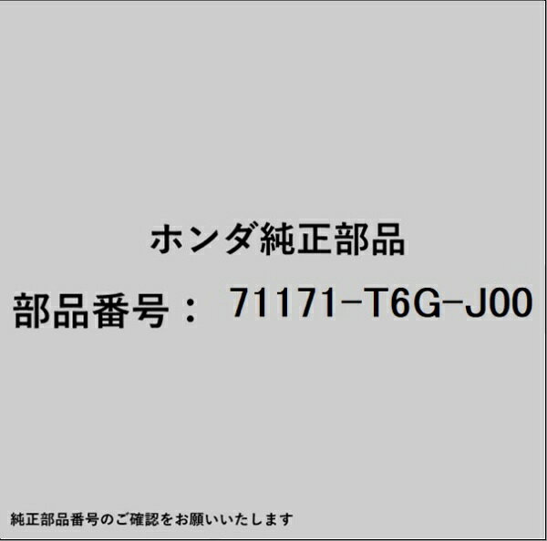 ホンダ・honda純正パーツです。一部梱包の都合上、純正部品番号ラベルが貼り付けされていない場合もございます。純正部品は、メーカー都合により事前の予告なしで品番が変更される場合がございます。