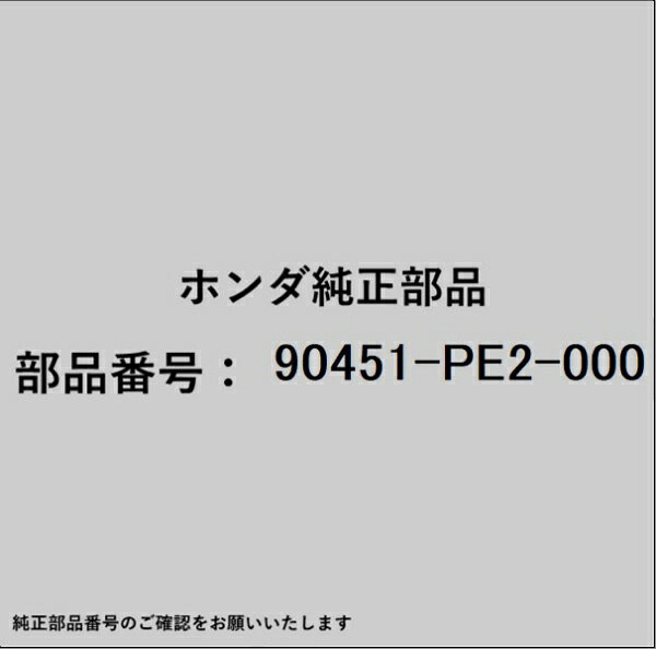 HONDA｜ホンダ ホンダ・honda純正部品 90451-PE2-000 ワッシャー