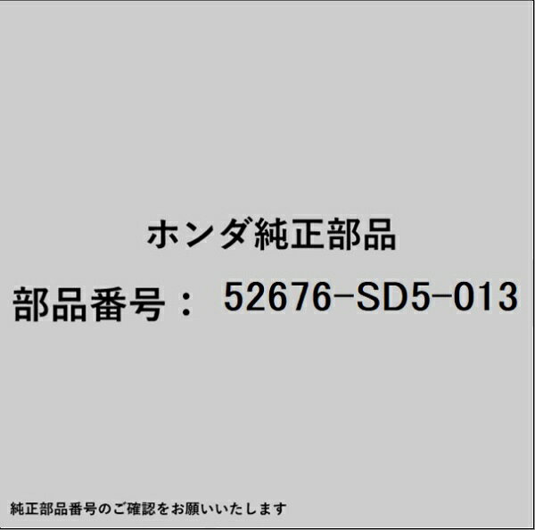 ホンダ・honda純正パーツです。一部梱包の都合上、純正部品番号ラベルが貼り付けされていない場合もございます。純正部品は、メーカー都合により事前の予告なしで品番が変更される場合がございます。