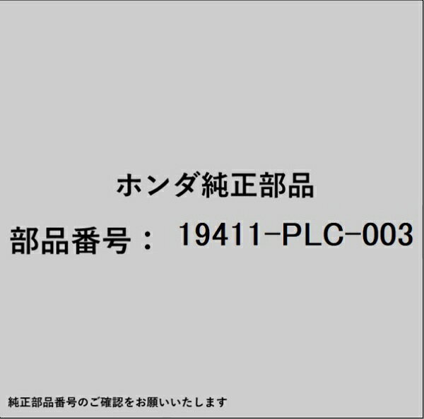 HONDA�åۥ�� �ۥ����honda�������� 19411-PLC-003 �������å�